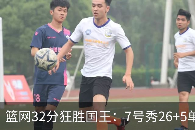 篮网32分狂胜国王：7号秀26+5单节16分 打爆6号秀16分