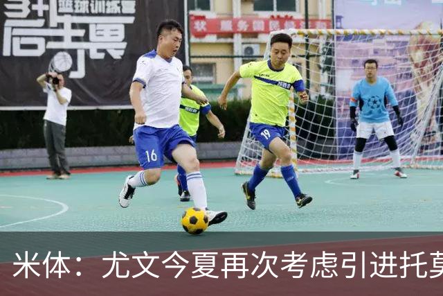 米体：尤文今夏再次考虑引进托莫里，但需要先出售加蒂才能引援