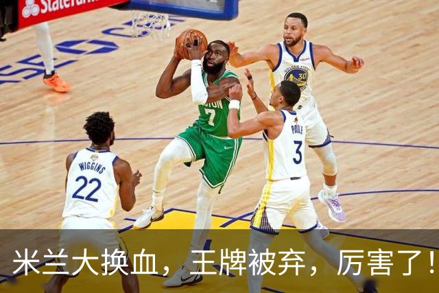 米兰大换血，王牌被弃，厉害了！挖角西甲冠军，尤文坐享其成
