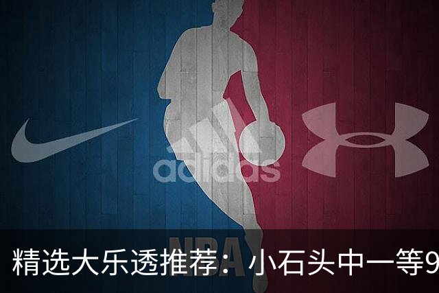 精选大乐透推荐：小石头中一等914万累擒3570万