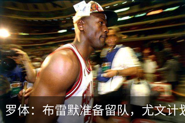 罗体：布雷默准备留队，尤文计划今夏出售加蒂、卡巴尔、坎比亚索