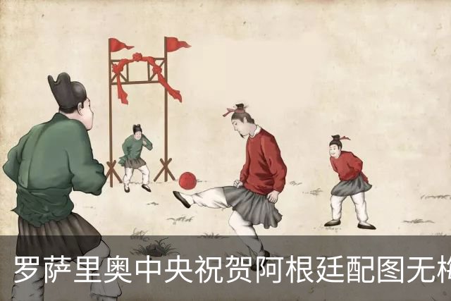 罗萨里奥中央祝贺阿根廷配图无梅西被冲，球队愤怒回应：追究到底