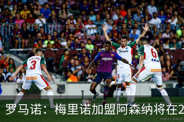 罗马诺：梅里诺加盟阿森纳将在24到48个小时内HWG