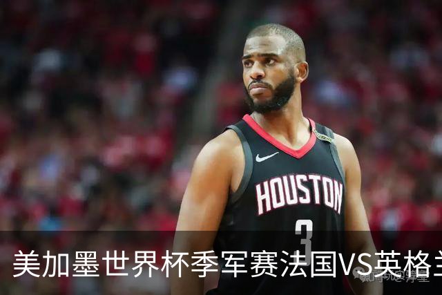 美加墨世界杯季军赛法国VS英格兰：图赫尔的赌局：输掉半决赛之后，他还能赢回什么？