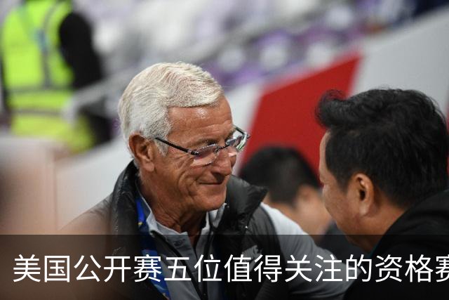 美国公开赛五位值得关注的资格赛选手 17岁罗素突围