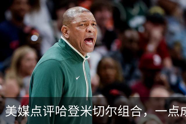 美媒点评哈登米切尔组合，一点成骑士大缺陷，新赛季骑士难夺冠