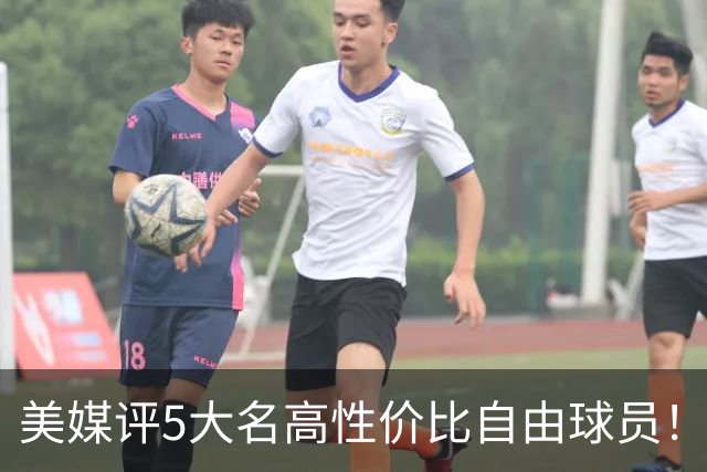 美媒评5大名高性价比自由球员！3人年薪不足350万，勇士旧将入选
