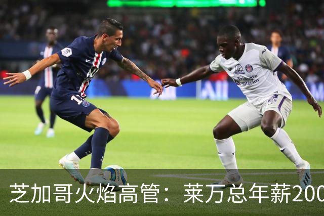 芝加哥火焰高管：莱万总年薪2000万美元，在美职联仅次于梅西