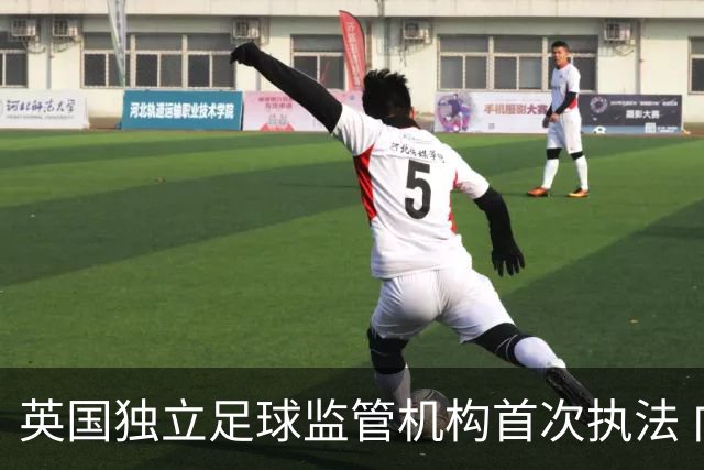 英国独立足球监管机构首次执法 向莫克姆俱乐部发警告