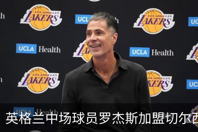 英格兰中场球员罗杰斯加盟切尔西