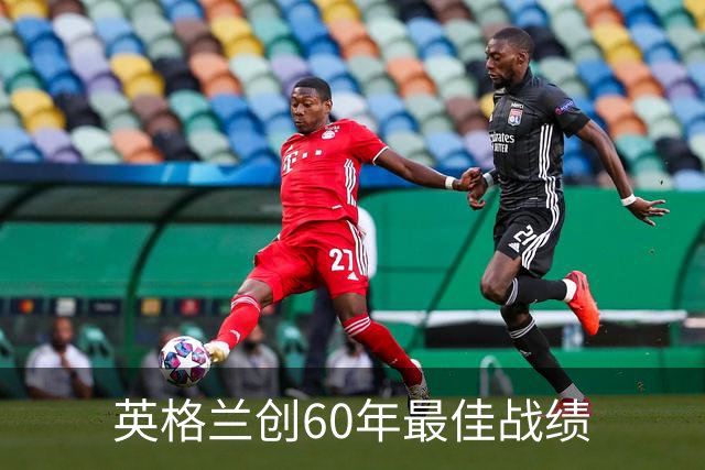 英格兰创60年最佳战绩