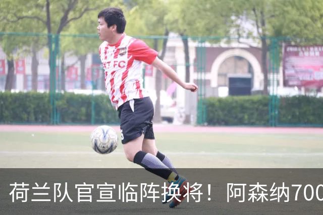荷兰队官宣临阵换将！阿森纳7000万飞翼无缘世界杯，25岁后卫顶替