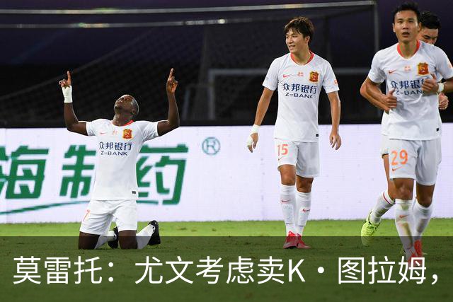 莫雷托：尤文考虑卖K·图拉姆，替代人选弗拉泰西，尚未接触国米