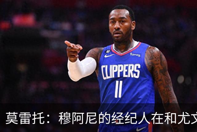 莫雷托：穆阿尼的经纪人在和尤文谈判的同时 也在接触大巴黎