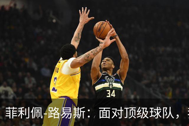菲利佩-路易斯：面对顶级球队，我们必须学会抗压