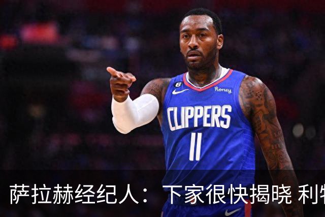 萨拉赫经纪人：下家很快揭晓 利物浦新帅：找不到能替代他的人