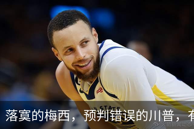 落寞的梅西，预判错误的川普，有你啥事的伊朗