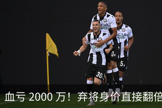 血亏 2000 万！弃将身价直接翻倍，利物浦高价回购暗藏两难抉择