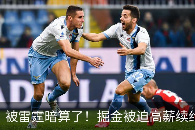 被雷霆暗算了！掘金被迫高薪续约，恐怕留不住约基奇