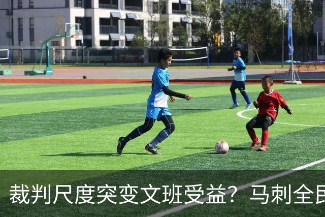 裁判尺度突变文班受益？马刺全民皆兵抢回一胜