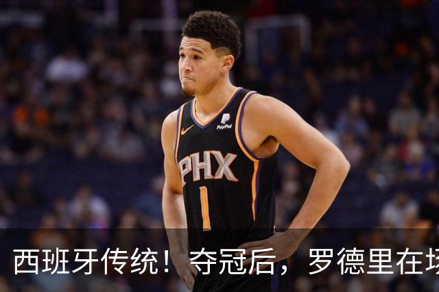西班牙传统！夺冠后，罗德里在场上表演优雅斗牛舞