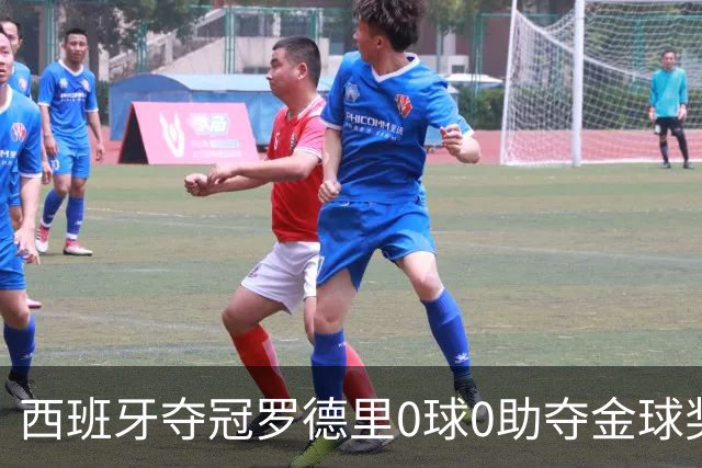 西班牙夺冠罗德里0球0助夺金球奖，梅西8球4助无缘，姆巴佩夺金靴