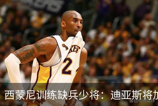 西蒙尼训练缺兵少将：迪亚斯将加盟塞维利亚