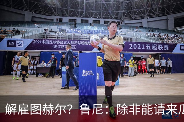 解雇图赫尔？鲁尼：除非能请来瓜帅 图赫尔的大名单犯了错