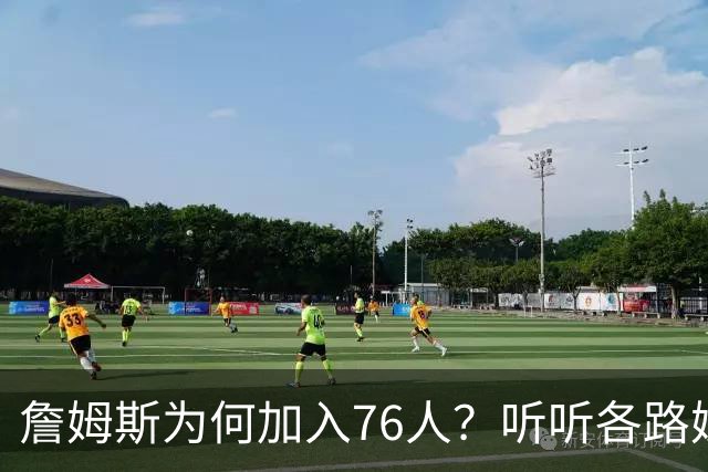 詹姆斯为何加入76人？听听各路媒体人士如何评价，苏群分析直中要害