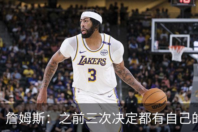 詹姆斯：之前三次决定都有自己的理由 而这一次家庭因素非常重要