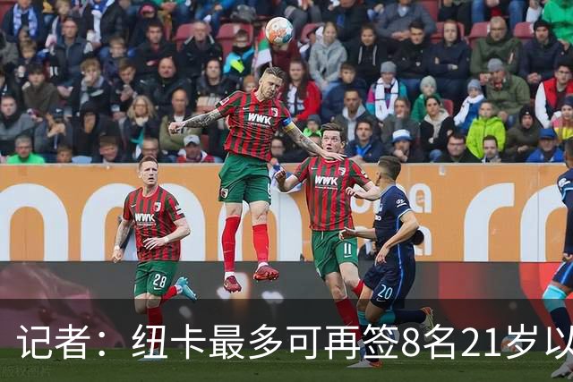 记者：纽卡最多可再签8名21岁以上球员