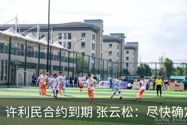 许利民合约到期 张云松：尽快确定首钢主帅人选