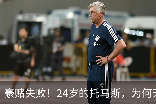 豪赌失败！24岁的托马斯，为何无球可打？