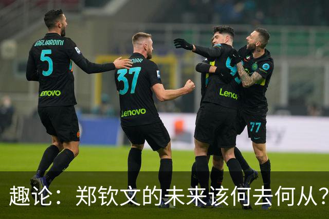 趣论：郑钦文的未来该何去何从？两点建议仅供参考！