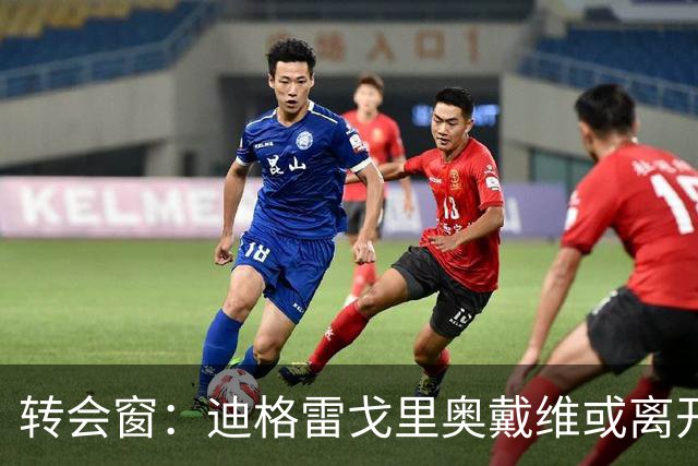 转会窗：迪格雷戈里奥戴维或离开尤文，贝西克塔斯有意米雷蒂