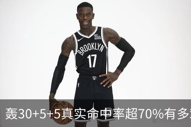 轰30+5+5真实命中率超70%有多难？前六都是现役，杜兰特85场仅第5