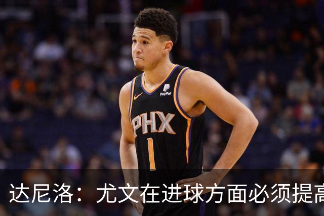 达尼洛：尤文在进球方面必须提高 为失利向球迷道歉