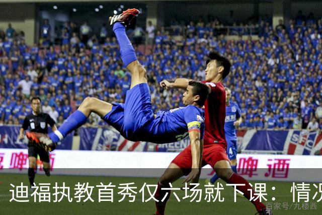 迪福执教首秀仅六场就下课：情况已无法继续