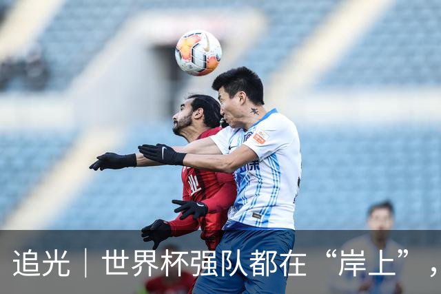 追光｜世界杯强队都在“岸上”，末轮看谁回家