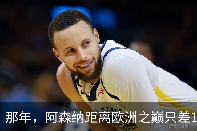 那年，阿森纳距离欧洲之巅只差15分钟！