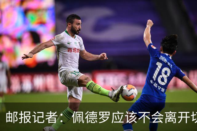 邮报记者：佩德罗应该不会离开切尔西，杰克逊能踢左边锋是优势
