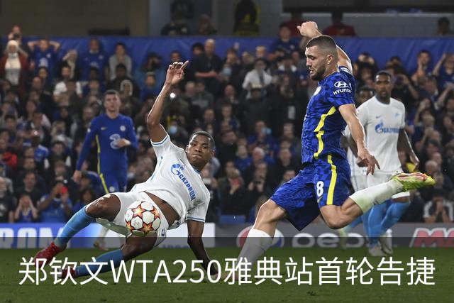 郑钦文WTA250雅典站首轮告捷