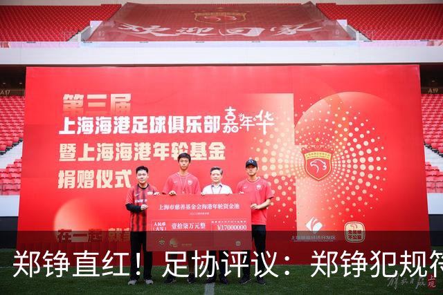 郑铮直红！足协评议：郑铮犯规符合破坏明显得分机会，红牌正确