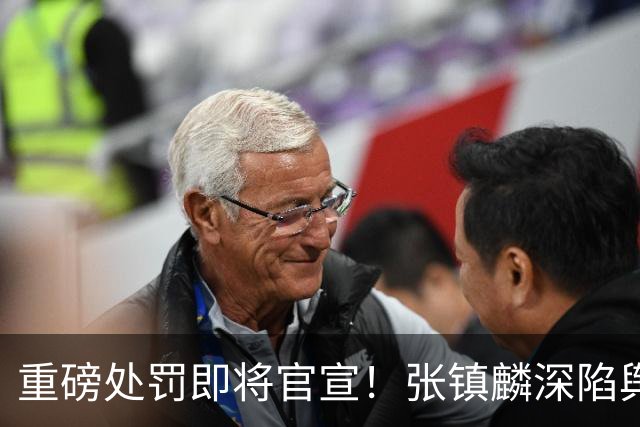 重磅处罚即将官宣！张镇麟深陷舆论遭到质疑，大量球迷提议撤销上海男篮总冠军头衔