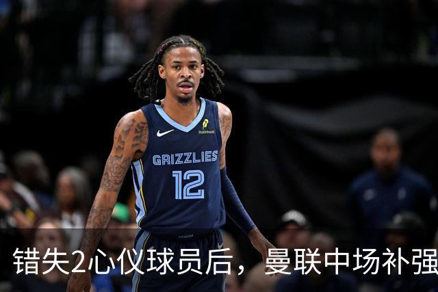错失2心仪球员后，曼联中场补强B计划曝光：有望2500万签挪威国脚