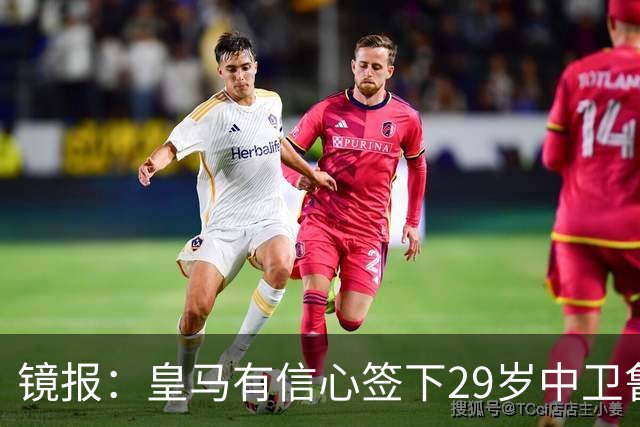 镜报：皇马有信心签下29岁中卫鲁本·迪亚斯，愿出价8000万英镑