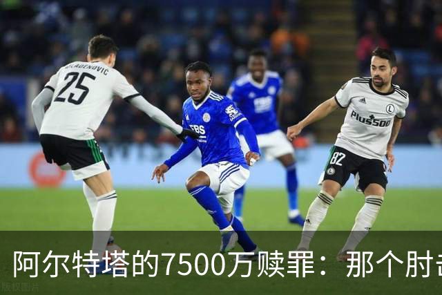 阿尔特塔的7500万赎罪：那个肘击若日尼奥的"反派"，怎就成了答案
