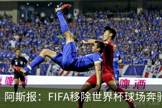 阿斯报：FIFA移除世界杯球场奔驰标志失败，因标志已融入球场结构