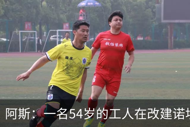 阿斯：一名54岁的工人在改建诺坎普时受伤身亡