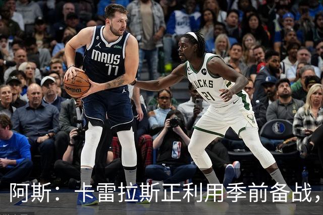阿斯：卡雷拉斯正利用季前备战，努力向穆帅证明自己绝不甘心替补